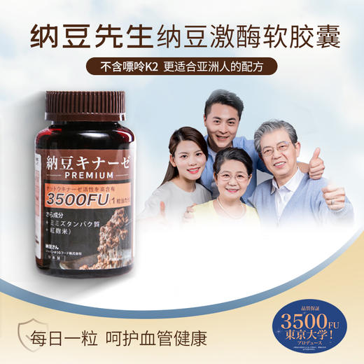 日本纳豆先生 | 国宝级活性纳豆激酶软胶囊3500+FU高含量血管清道夫 商品图0