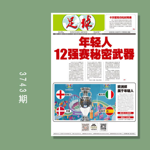 包邮！足球报 3743期 年轻人 12强赛秘密武器 商品图0