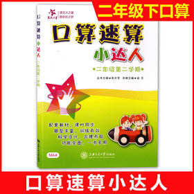 口算速算小达人·二年级第二学期