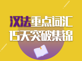 2021汉法必备词汇15天突破手册