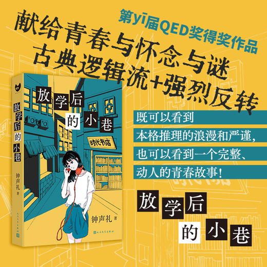 放学后的小巷 黑猫文库系列 钟声礼本格推理小说 青春文学校园悬疑破案解谜短篇连作推理小说书籍3000965 商品图1