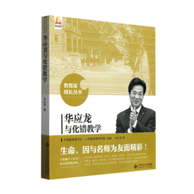 华应龙与化错教学 9787303191680 教育家成长丛书 北京师范大学出版社 正版书籍