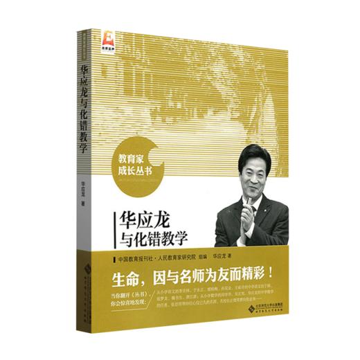 华应龙与化错教学 9787303191680 教育家成长丛书 北京师范大学出版社 正版书籍 商品图0
