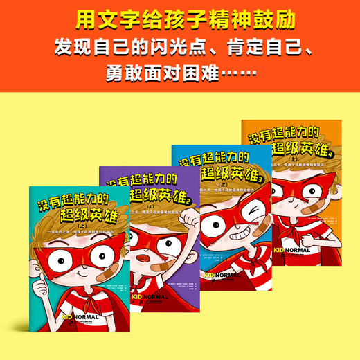 没有超能力的超级英雄（套装全8册）8-12岁孩子的自信之书，给孩子战胜困难的超能力！ 商品图4