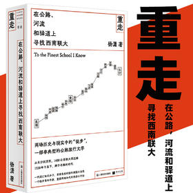 重走：在公路、河流和驿道上寻找西南联大（单读书系）