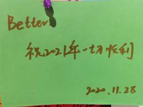 祝2021年一切顺利