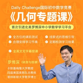 Daily Challenge 国际初中数学竞赛《几何专题课》及《代数基础课》（录播课+交互式练习）