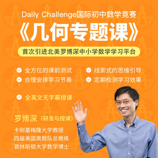 Daily Challenge 国际初中数学竞赛《几何专题课》及《代数基础课》（录播课+交互式练习） 商品图0