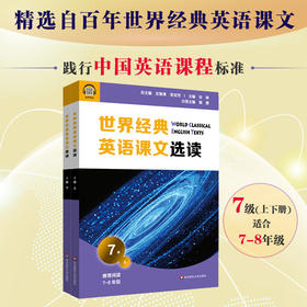 世界经典英语课文选读7级 上+下 套装2册 提升语言应用能力 课标六大要素三大主题 推荐阅读7~8年级 正版 华东师范大学出版社