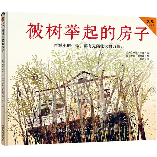 [小读客]被树举起的房子 商品图2