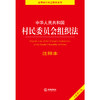 中华人民共和国村民委员会组织法注释本（全新修订版） 商品缩略图1