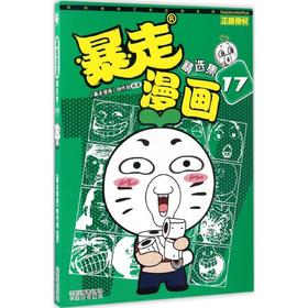 暴走漫画