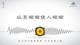 267条丨以其昭昭使人昭昭是家长、老师的标准