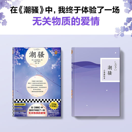 潮骚（在《潮骚》中，我终于体验了一场无关物质的爱情！日本版《边城》三度入围诺奖，鬼才三岛由纪夫浪漫之作） 商品图2