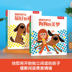 甜心狗巴克（共2册）-狗狗的美梦+zui好的礼物