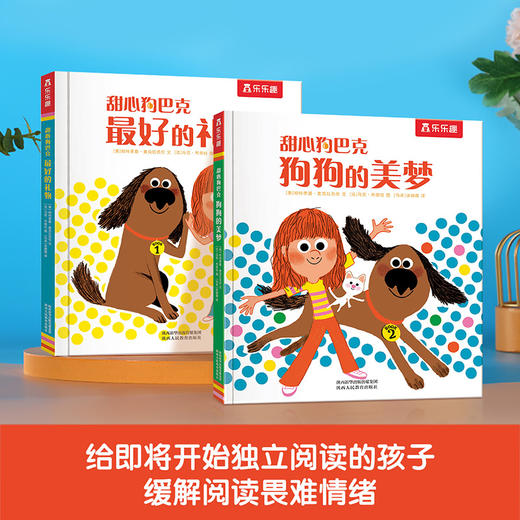 甜心狗巴克（共2册）-狗狗的美梦+zui好的礼物 商品图0