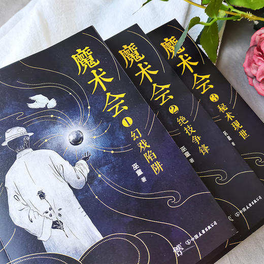 魔术会(1-3) 商品图1