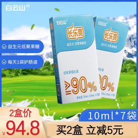 94.8元抢2盒白云山长乐爽---益生元大人老年小孩调理肠胃脾虚（7袋/盒）