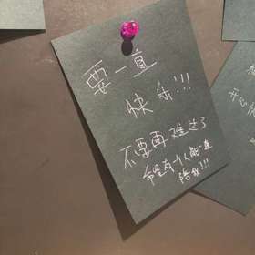 要一直快乐！！不要再难过了