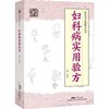妇科病实用验方 商品缩略图0