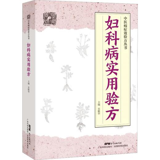 妇科病实用验方 商品图0