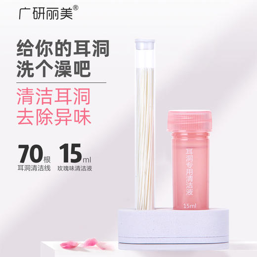 【网红同款】广研丽美耳洞清洁线 清洗液套装 清理耳洞液神器 商品图0