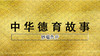 《妙聪负井》 商品缩略图0