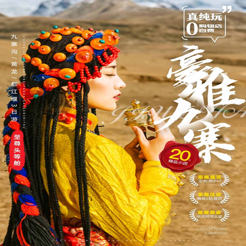 豪雅20人VIP 九寨沟+黄龙+都江堰赠送元气早餐 高品质服务（纯玩无购物）