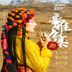 豪雅20人VIP 九寨沟+黄龙+都江堰赠送元气早餐 高品质服务（纯玩无购物）