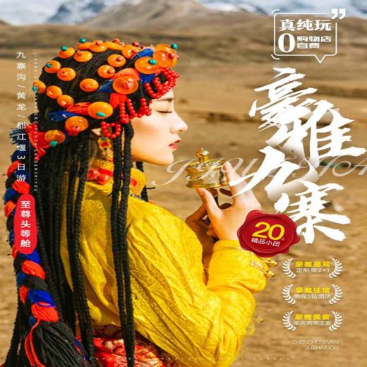 豪雅20人VIP 九寨沟+黄龙+都江堰赠送元气早餐 高品质服务（纯玩无购物） 商品图0