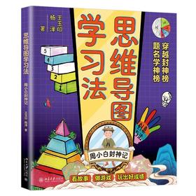 《思维导图学习法：周小白封神记》 作者：王玉印，杨泽 定价：58元