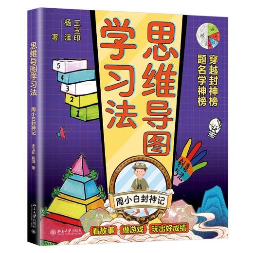 《思维导图学习法：周小白封神记》 作者：王玉印，杨泽 定价：58元 商品图0