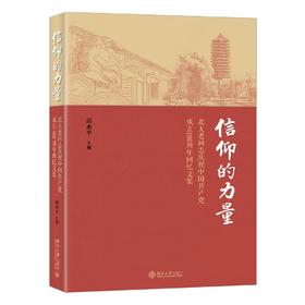 《信仰的力量——北大老同志庆祝中国共产*周年回忆文集》定价：96元 作者：邱水平