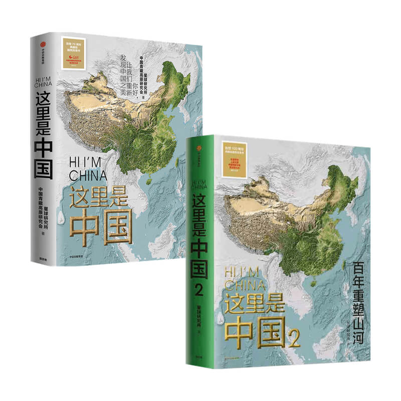 这里是中国1+2 星球研究所著 百年重塑山河建设改变中国 一书尽览中国建设之美、家园之美、梦想之美 典藏中国地理书 文津奖中国好书