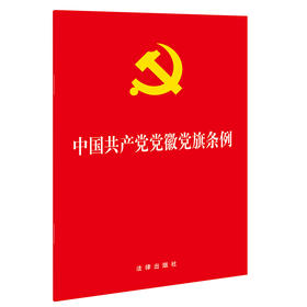 中国共产党党徽党旗条例