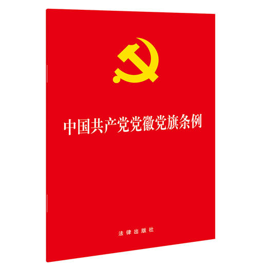 中国共产党党徽党旗条例 商品图0