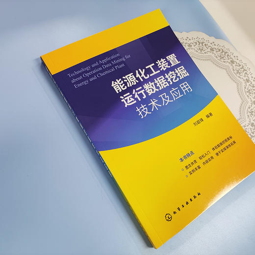 能源化工装置运行数据挖掘技术及应用 商品图3