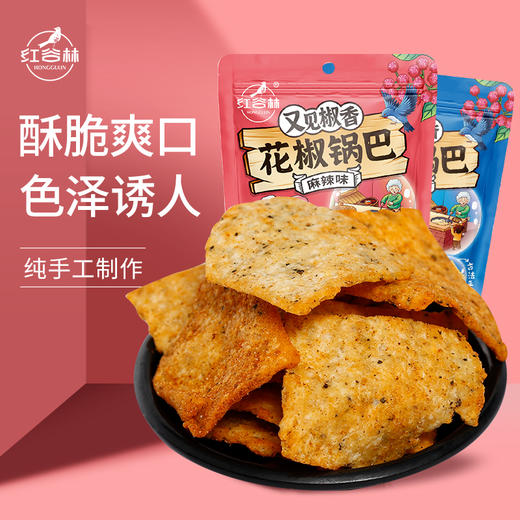 红谷林花椒锅巴（3包、5包） 商品图0