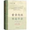 黄帝内经精选导读 商品缩略图0