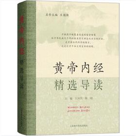 黄帝内经精选导读