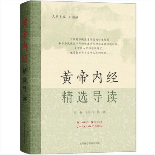 黄帝内经精选导读 商品图0