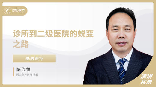 陈作恒：诊所到二级医院的蜕变之路 商品图0
