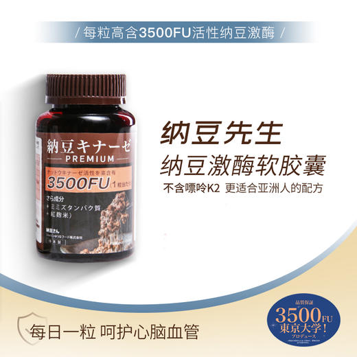 日本纳豆先生 | 国宝级活性纳豆激酶软胶囊3500+FU高含量血管清道夫 商品图1