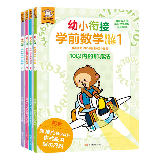 傲游猫-幼小衔接学前数学能力训练（4册） 商品图0