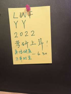 LWF YY 2022考研上岸