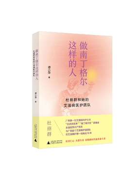 【“云端书展”专区】做南丁格尔这样的人： 杜丽群和她的艾滋病医护团队    谭小萍/著  