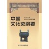 中国文化史纲要 商品缩略图0