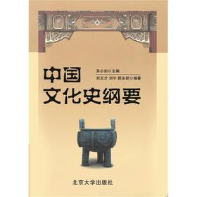 中国文化史纲要