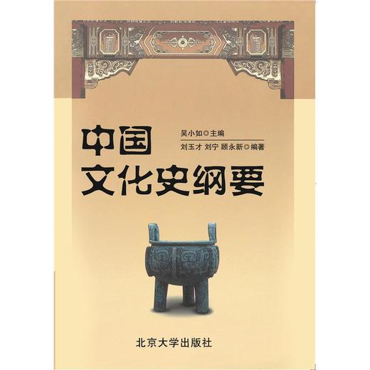 中国文化史纲要 商品图0