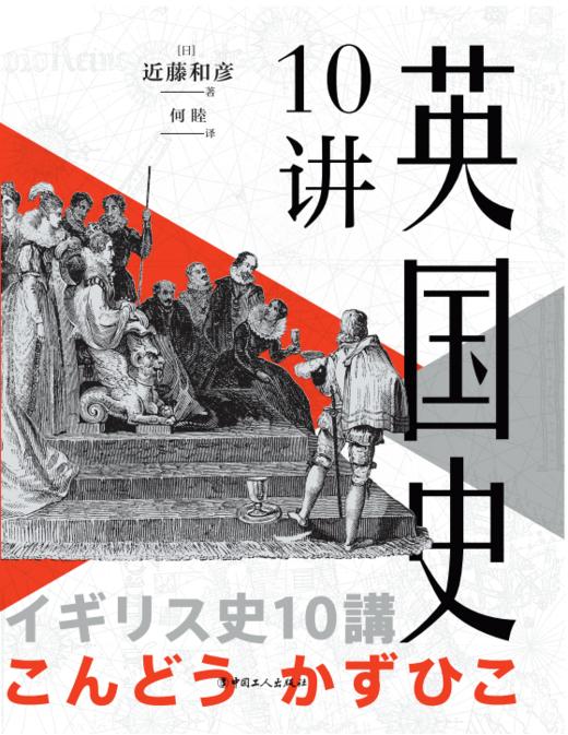 英国史10讲 商品图2